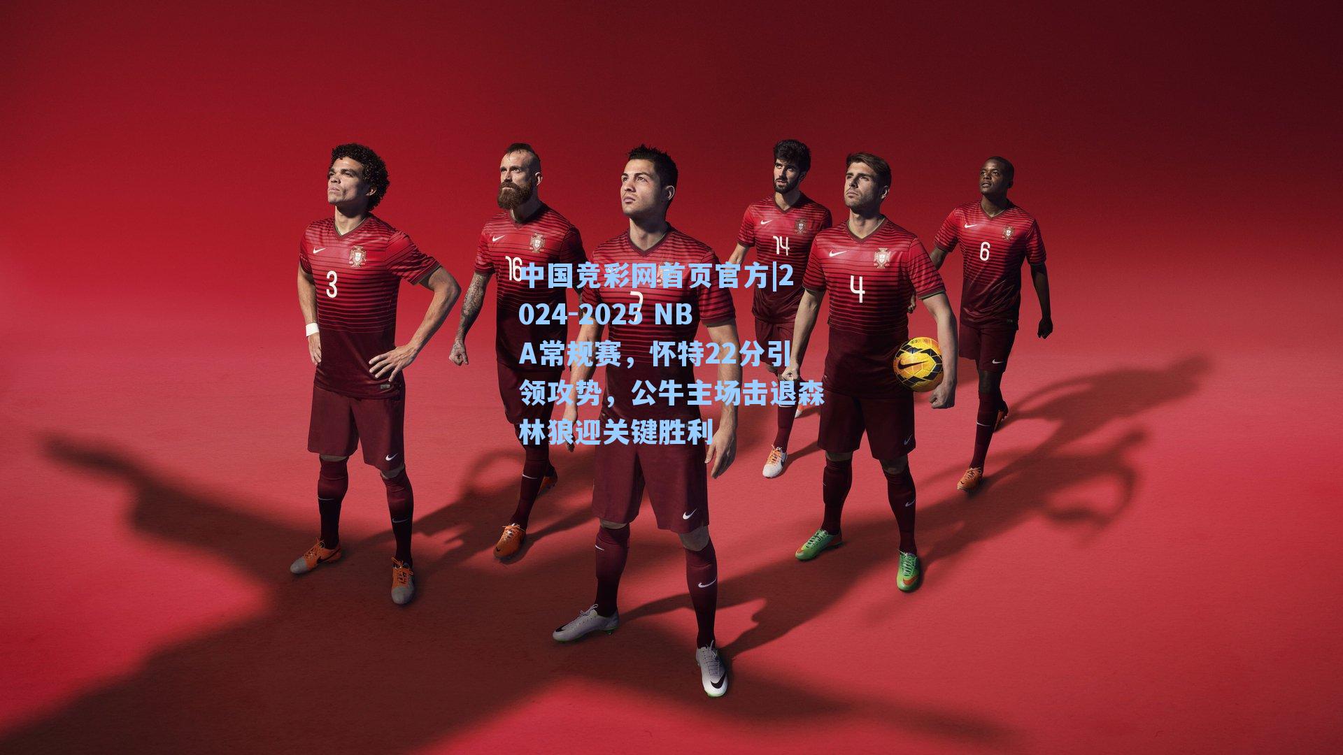 2024-2025 NBA常规赛，怀特22分引领攻势，公牛主场击退森林狼迎关键胜利