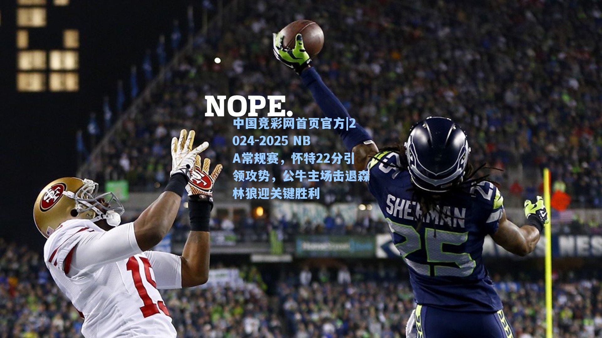 2024-2025 NBA常规赛，怀特22分引领攻势，公牛主场击退森林狼迎关键胜利