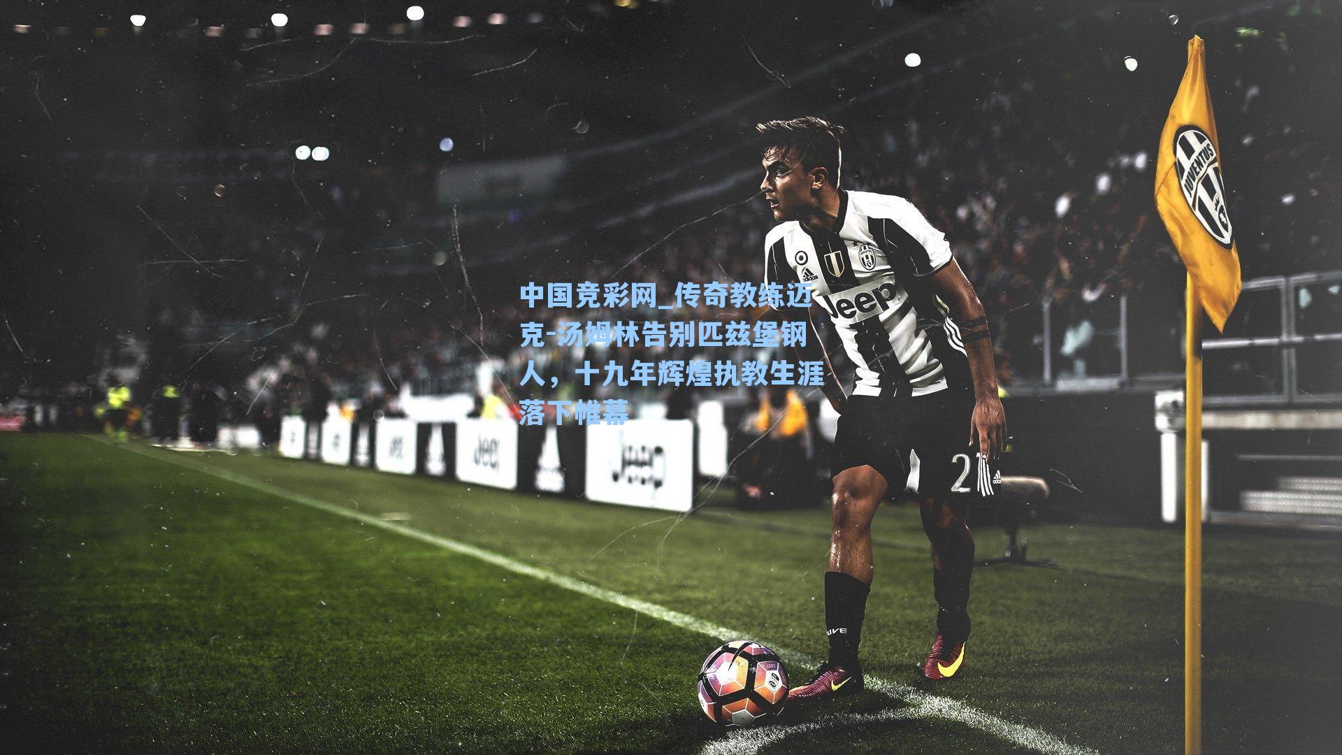 传奇教练迈克-汤姆林告别匹兹堡钢人,十九年辉煌执教生涯落下帷幕