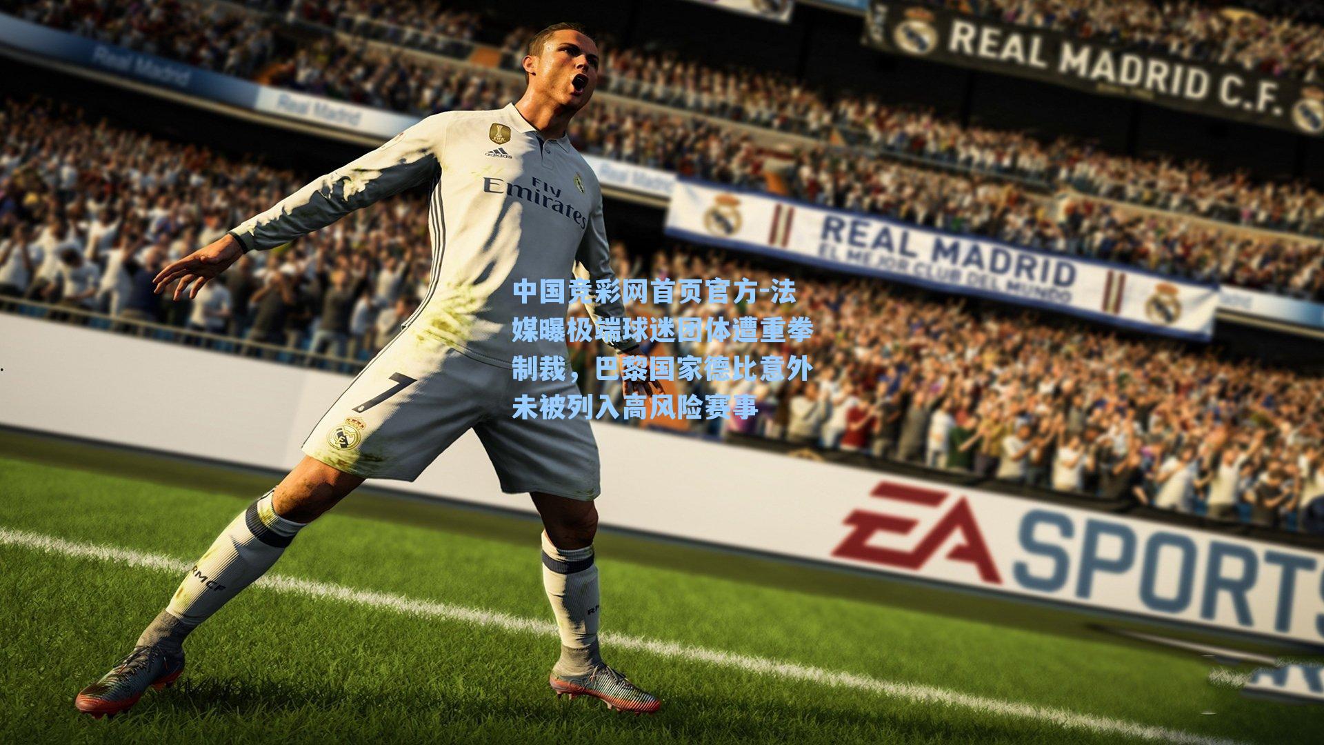 中国竞彩网首页官方-法媒曝极端球迷团体遭重拳制裁，巴黎国家德比意外未被列入高风险赛事