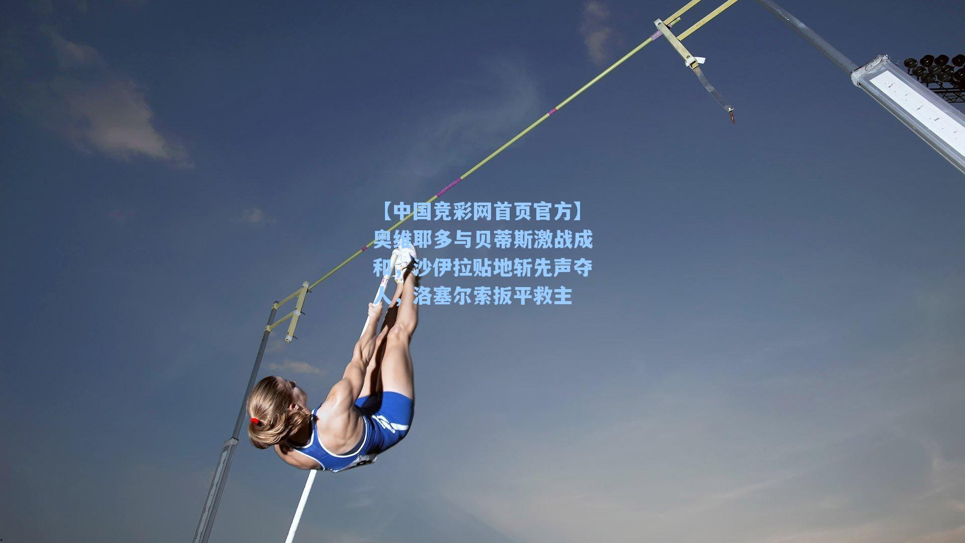 奥维耶多与贝蒂斯激战成和,沙伊拉贴地斩先声夺人,洛塞尔索扳平救主