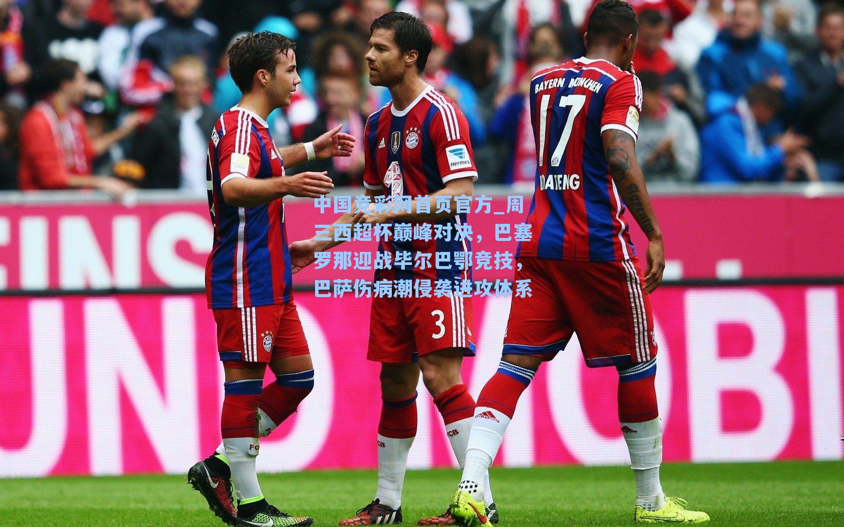 周三西超杯巅峰对决，巴塞罗那迎战毕尔巴鄂竞技，巴萨伤病潮侵袭进攻体系