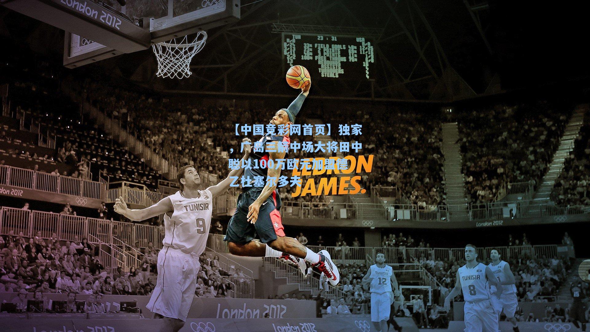 独家，广岛三箭中场大将田中聪以100万欧元加盟德乙杜塞尔多夫