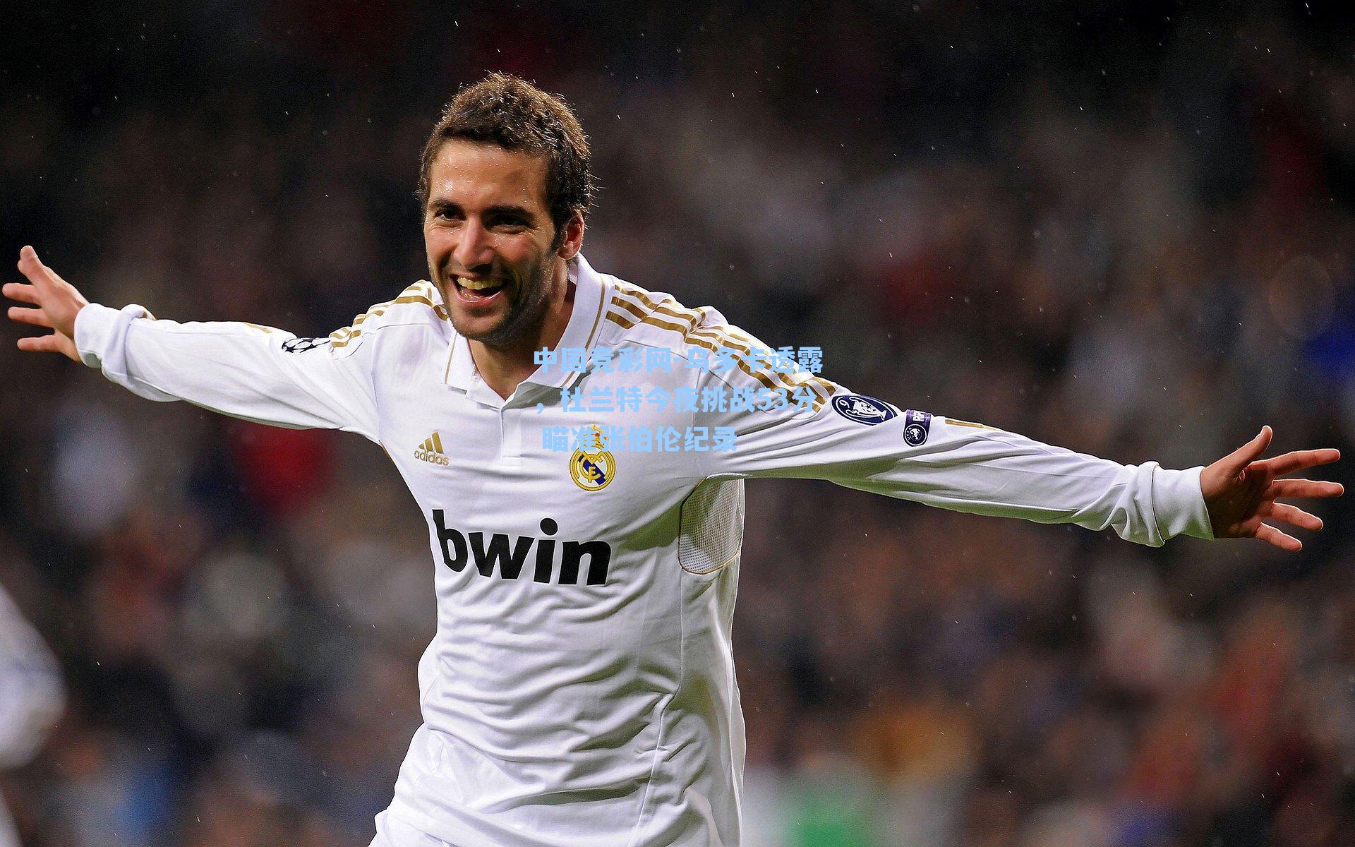 乌多卡透露，杜兰特今夜挑战53分 瞄准张伯伦纪录