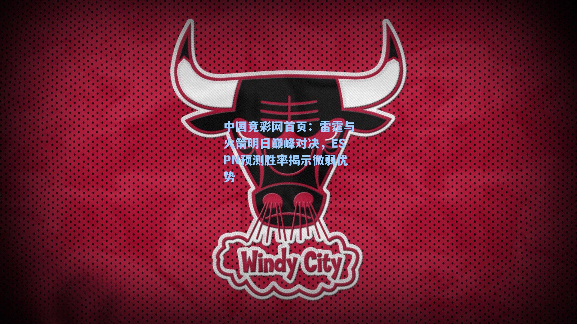 中国竞彩网首页：雷霆与火箭明日巅峰对决，ESPN预测胜率揭示微弱优势