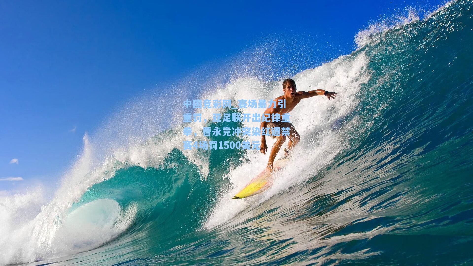 赛场暴力引重罚，亚足联开出纪律重拳，曹永竞冲突染红遭禁赛4场罚1500美元