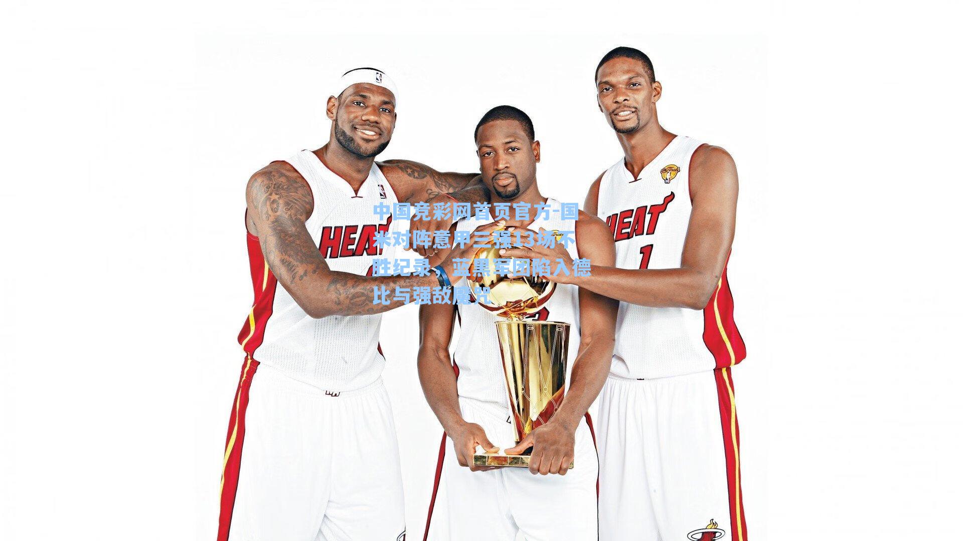 国米对阵意甲三强13场不胜纪录,蓝黑军团陷入德比与强敌魔咒