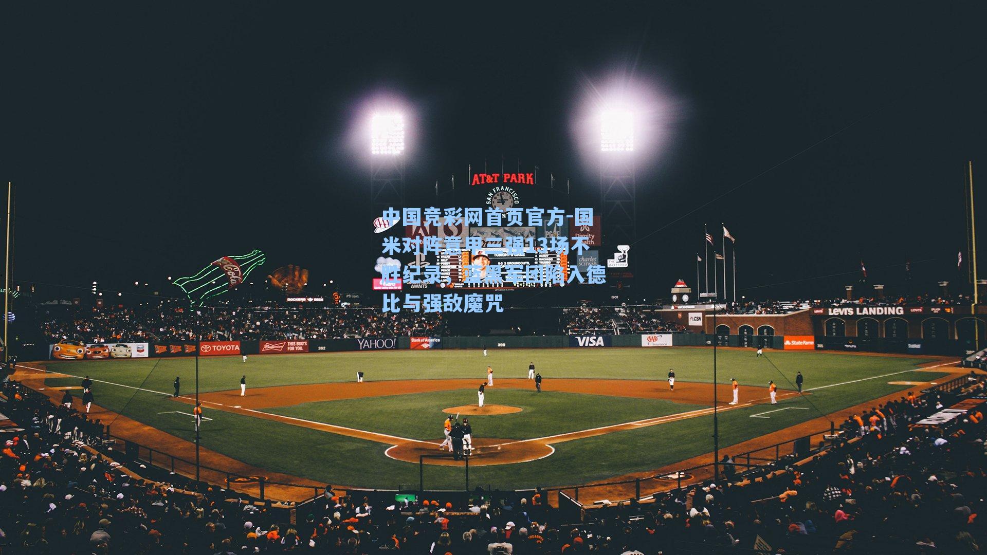 国米对阵意甲三强13场不胜纪录,蓝黑军团陷入德比与强敌魔咒