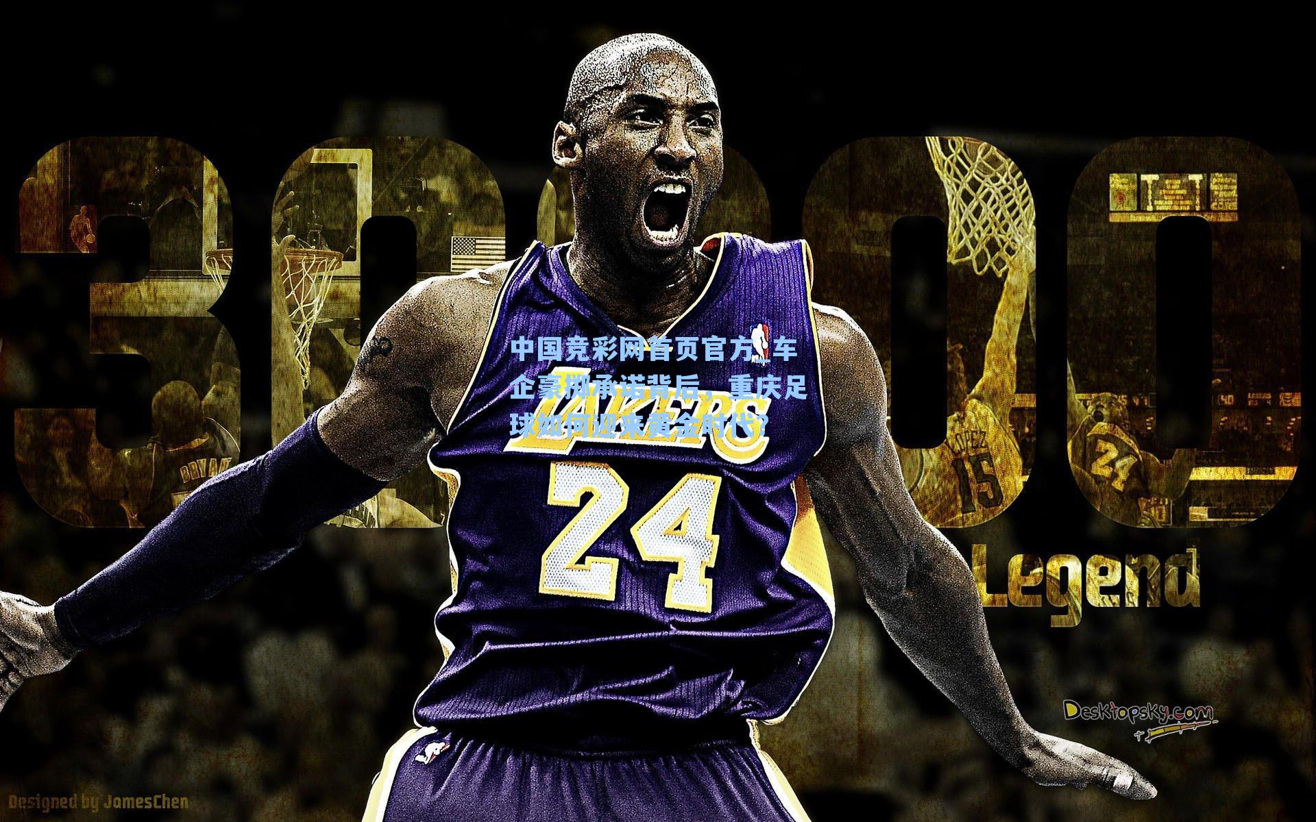 车企豪掷承诺背后,重庆足球如何迎来黄金时代?