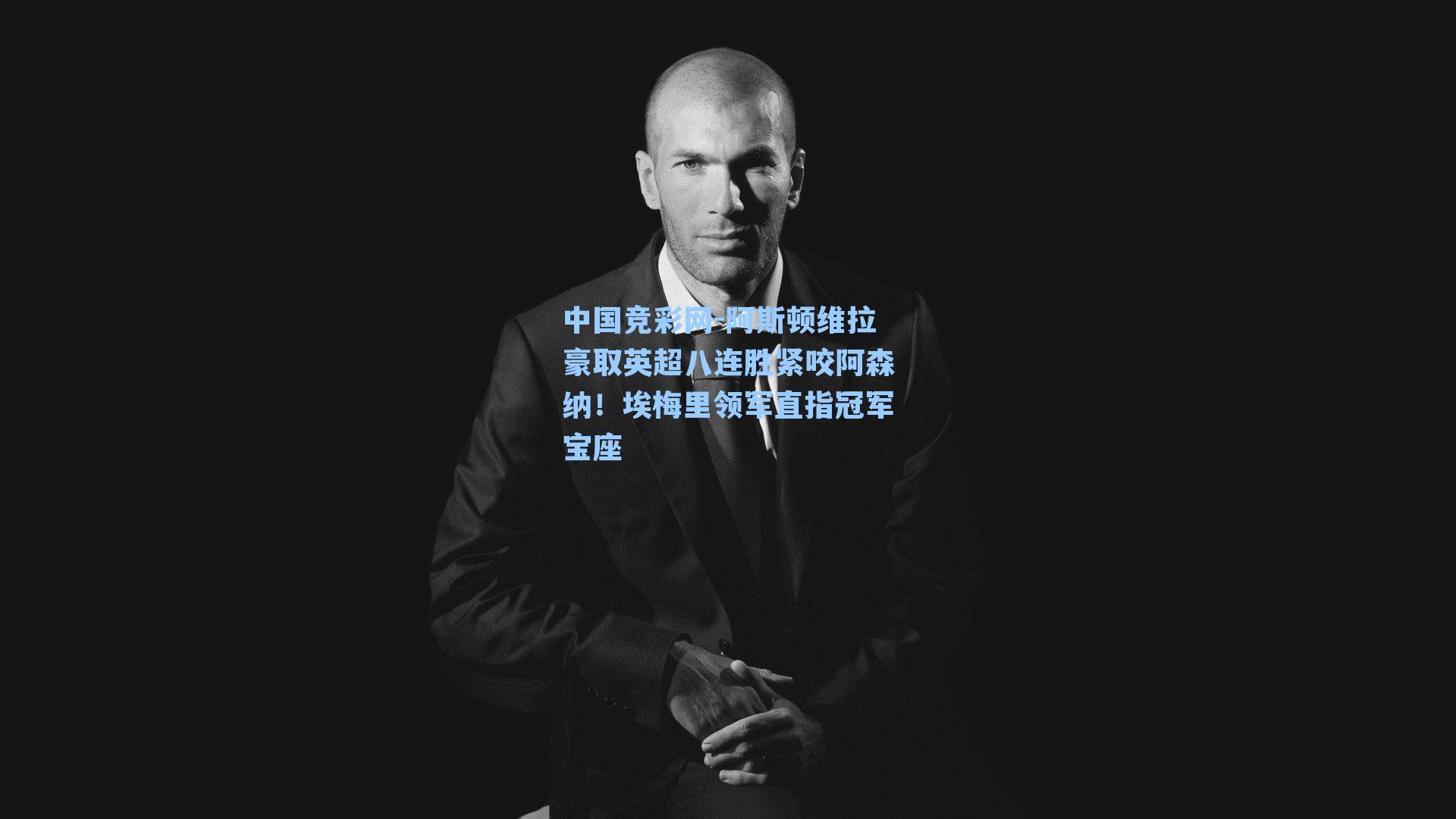 阿斯顿维拉豪取英超八连胜紧咬阿森纳!埃梅里领军直指冠军宝座