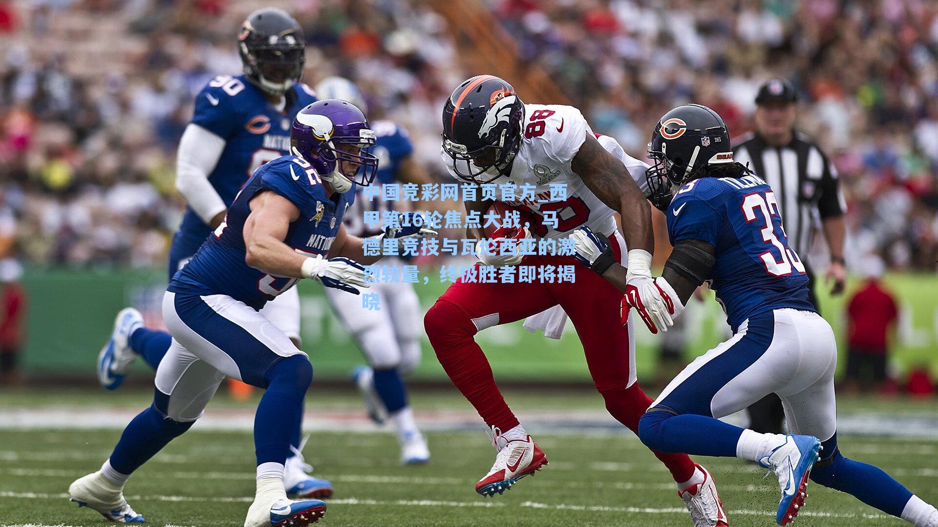 中国竞彩网首页官方_西甲第16轮焦点大战，马德里竞技与瓦伦西亚的激烈较量，终极胜者即将揭晓