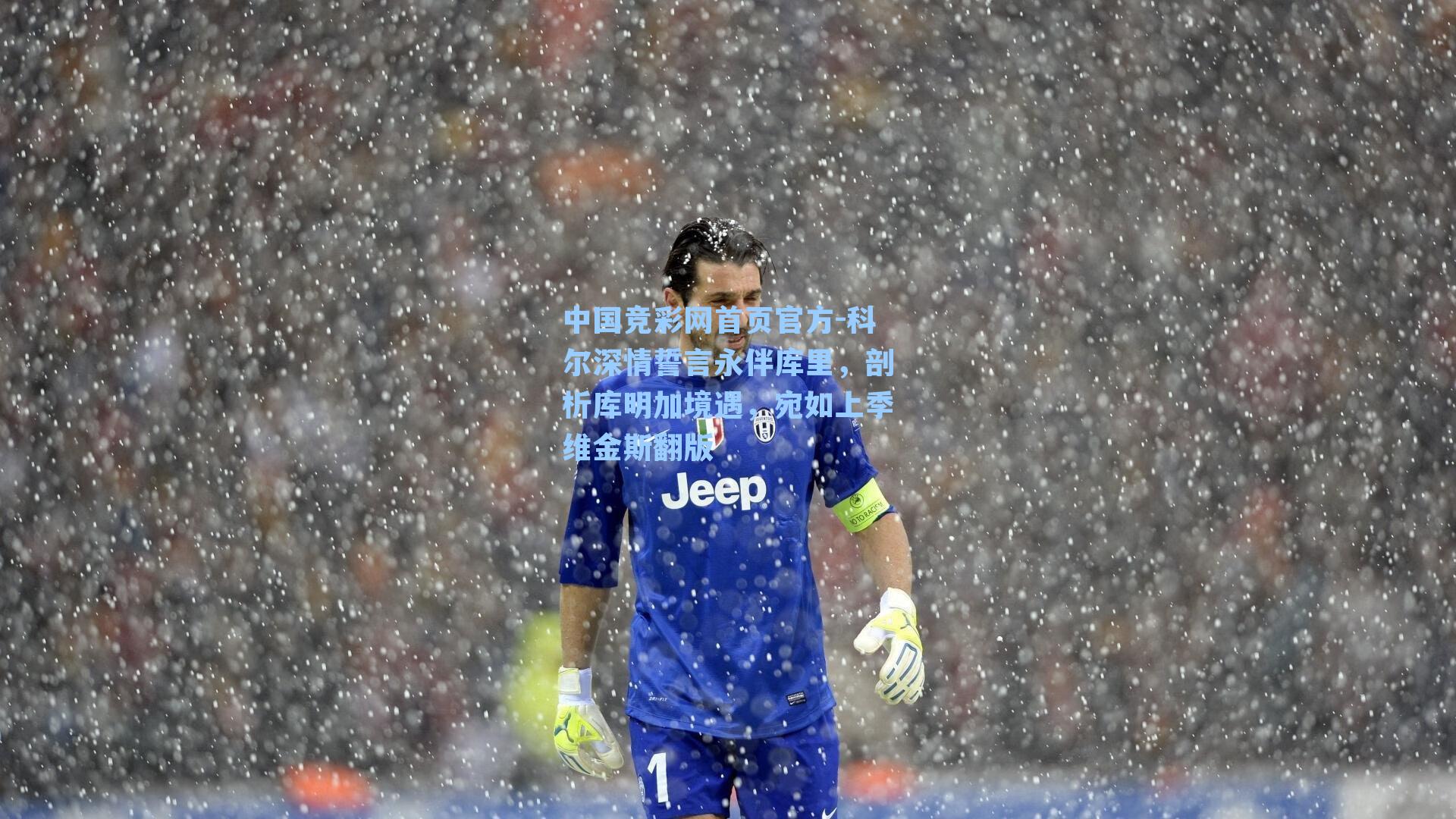 科尔深情誓言永伴库里，剖析库明加境遇，宛如上季维金斯翻版