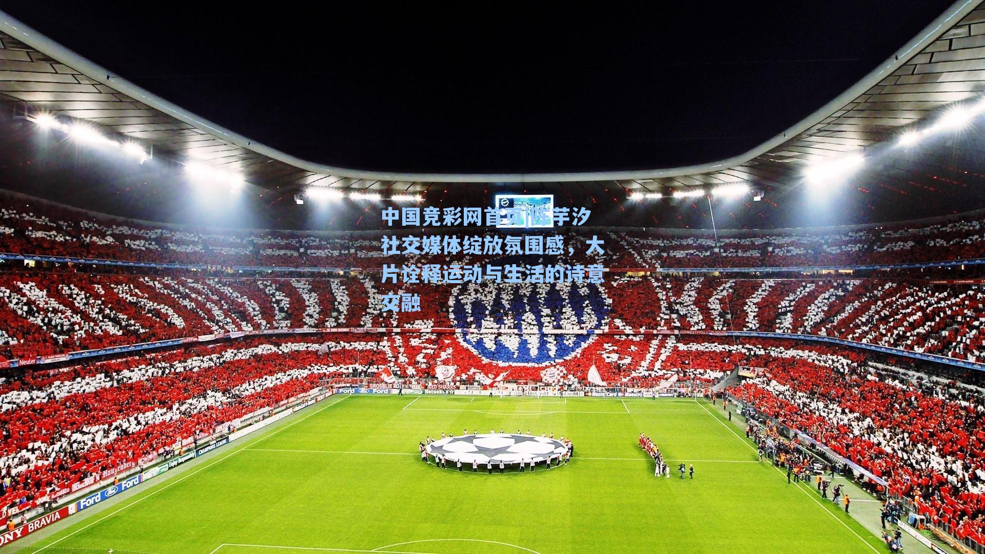 陈芋汐社交媒体绽放氛围感，大片诠释运动与生活的诗意交融