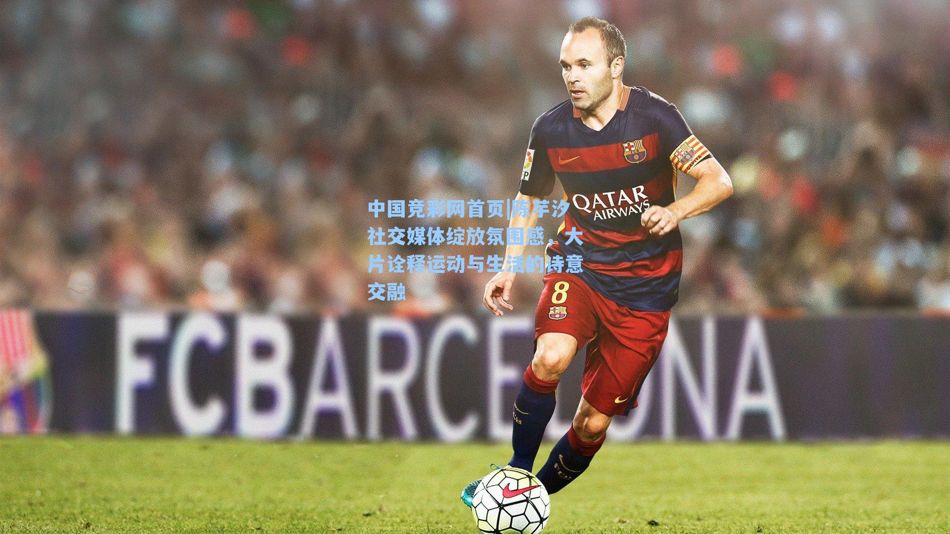 陈芋汐社交媒体绽放氛围感，大片诠释运动与生活的诗意交融