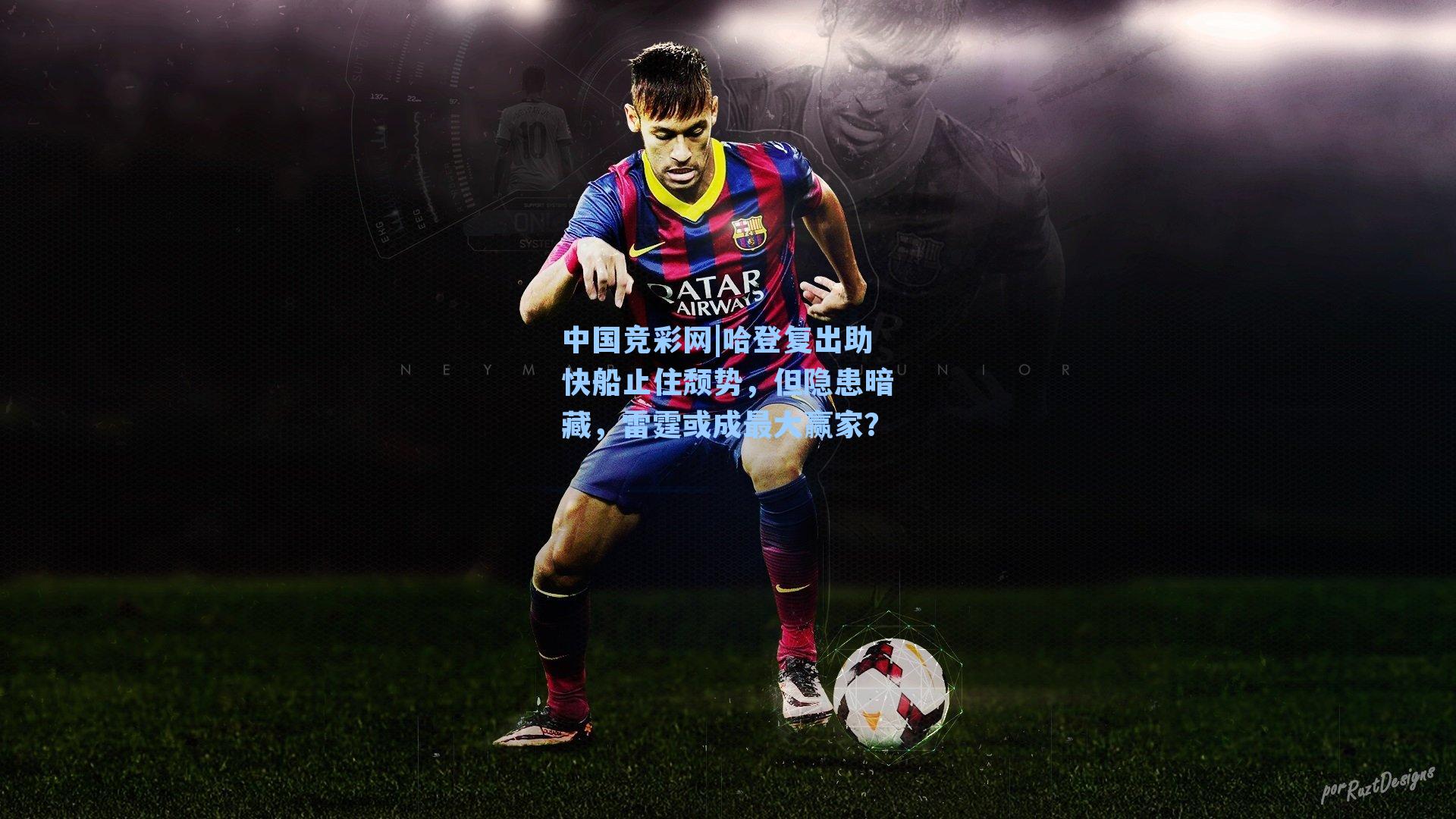 哈登复出助快船止住颓势，但隐患暗藏，雷霆或成最大赢家？