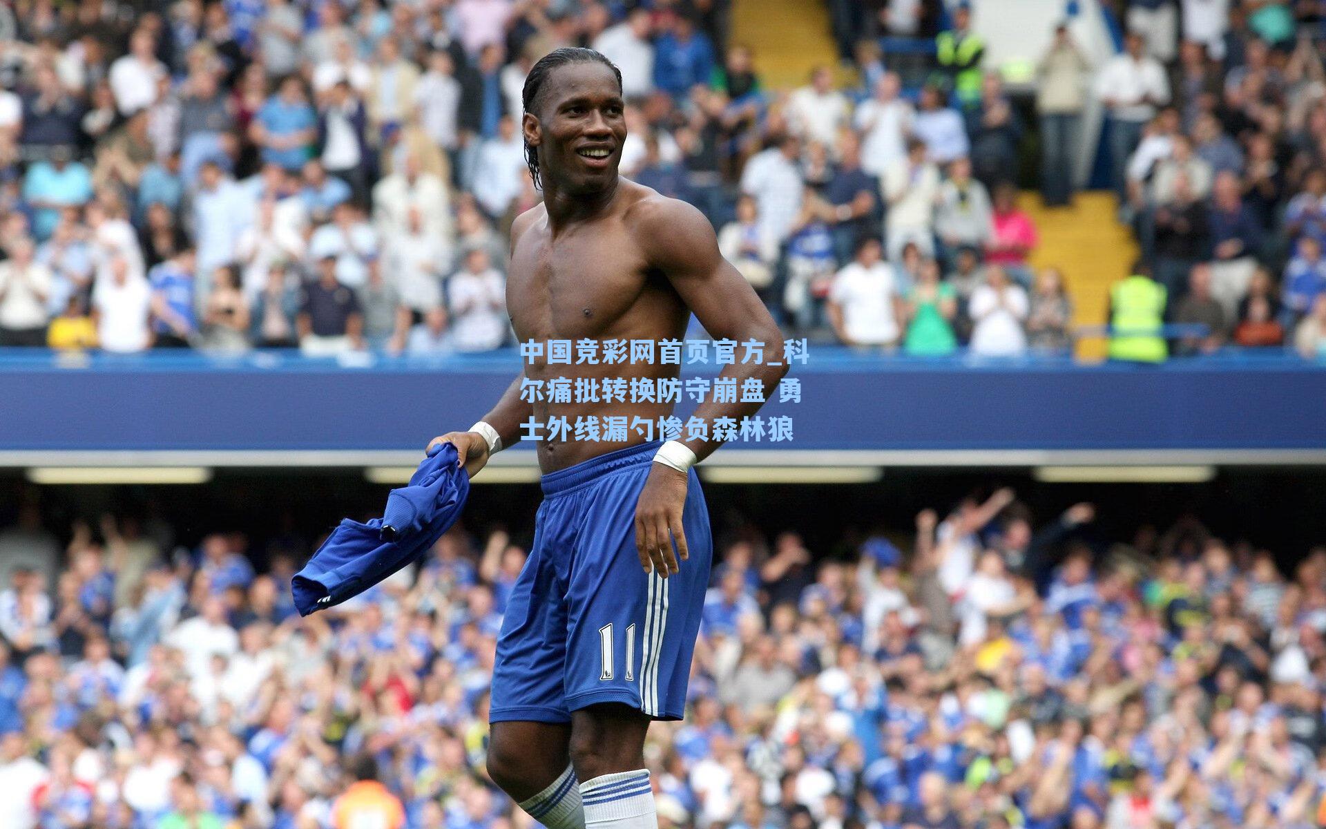 科尔痛批转换防守崩盘 勇士外线漏勺惨负森林狼