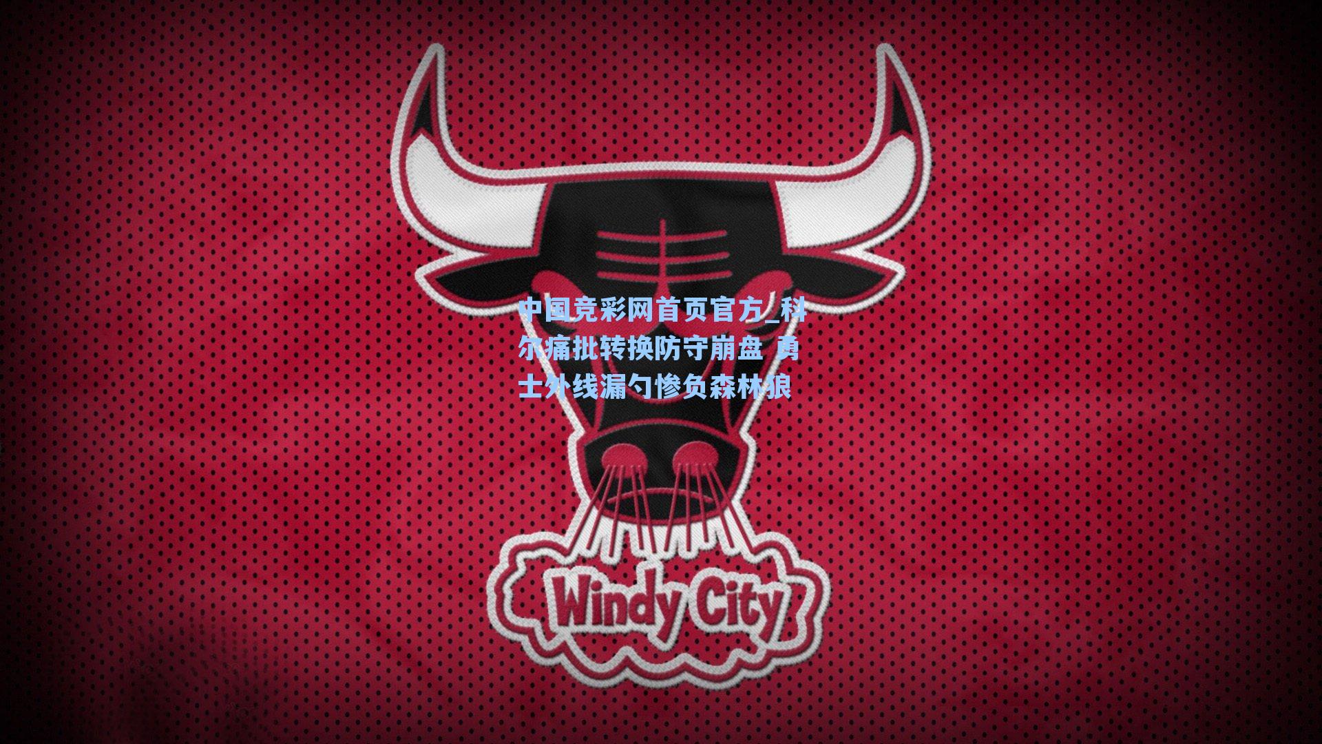 科尔痛批转换防守崩盘 勇士外线漏勺惨负森林狼