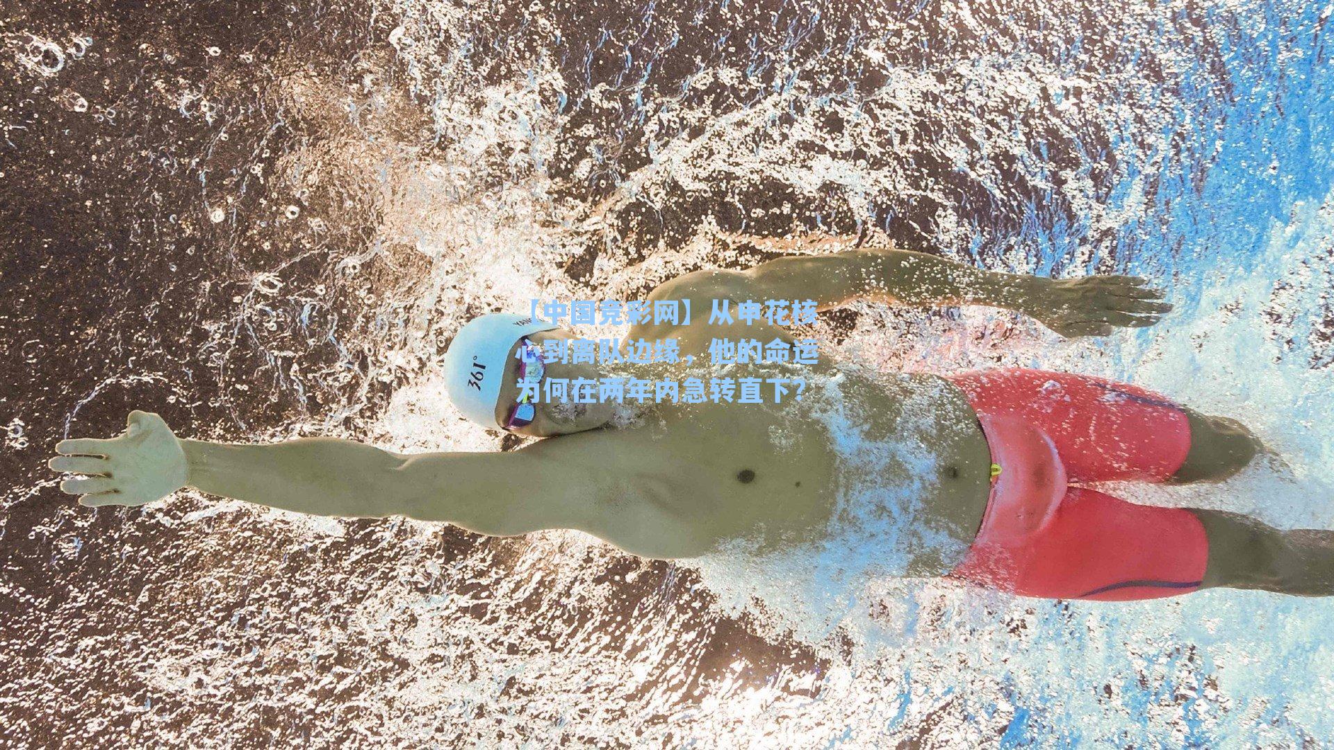 从申花核心到离队边缘,他的命运为何在两年内急转直下?