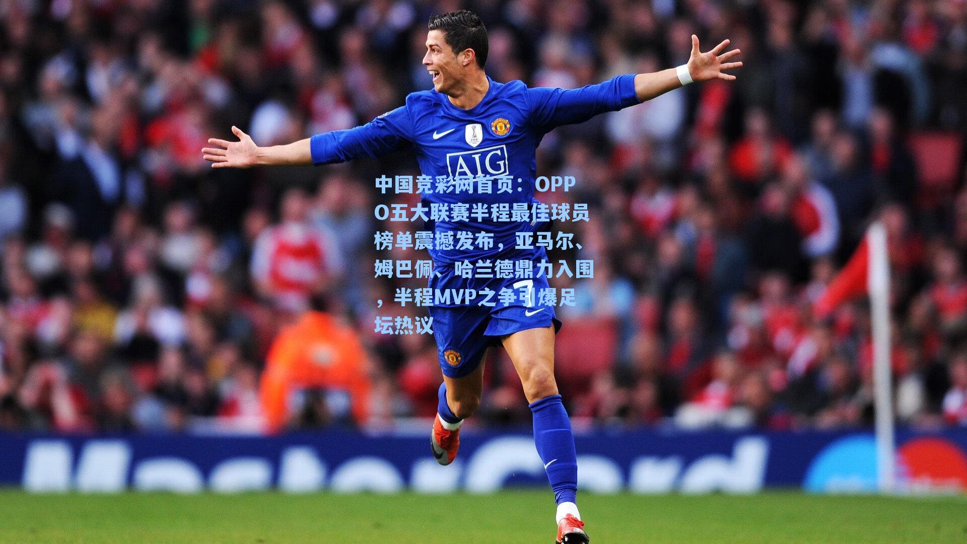 OPPO五大联赛半程最佳球员榜单震撼发布，亚马尔、姆巴佩、哈兰德鼎力入围，半程MVP之争引爆足坛热议