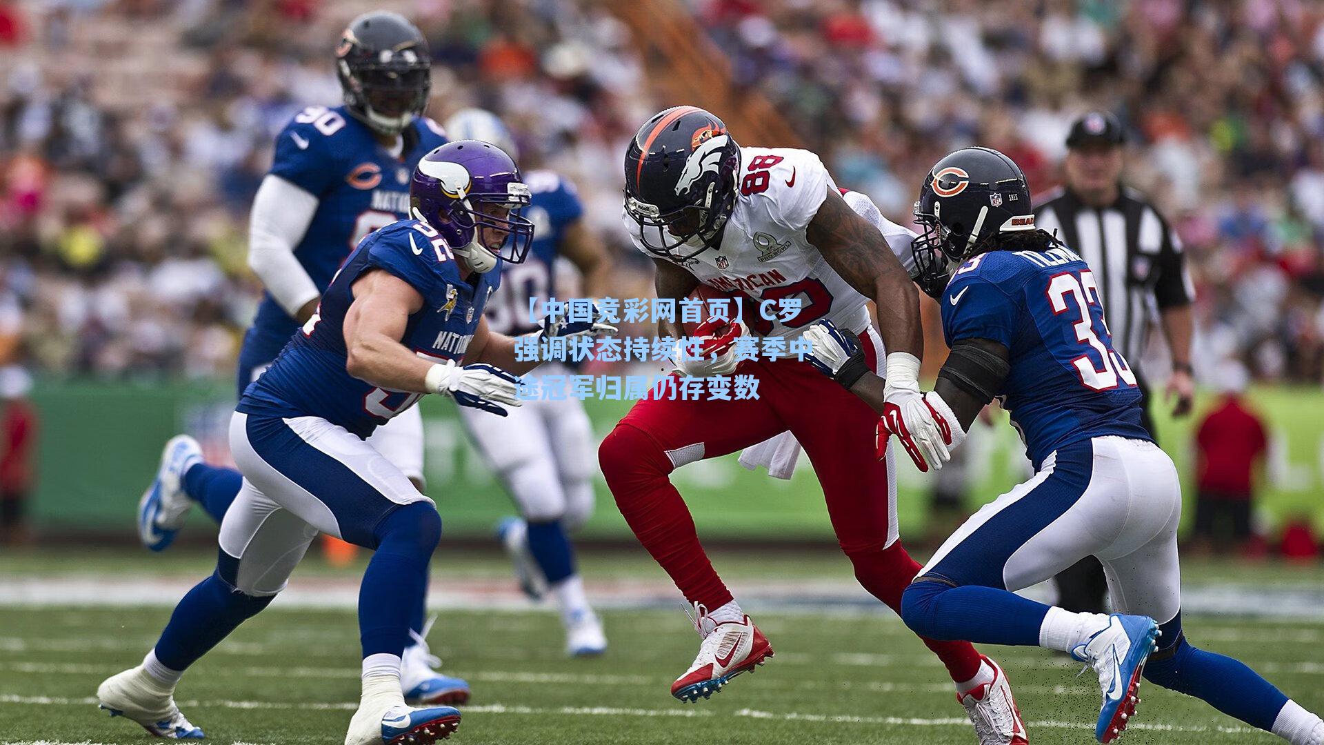 C罗强调状态持续性，赛季中途冠军归属仍存变数