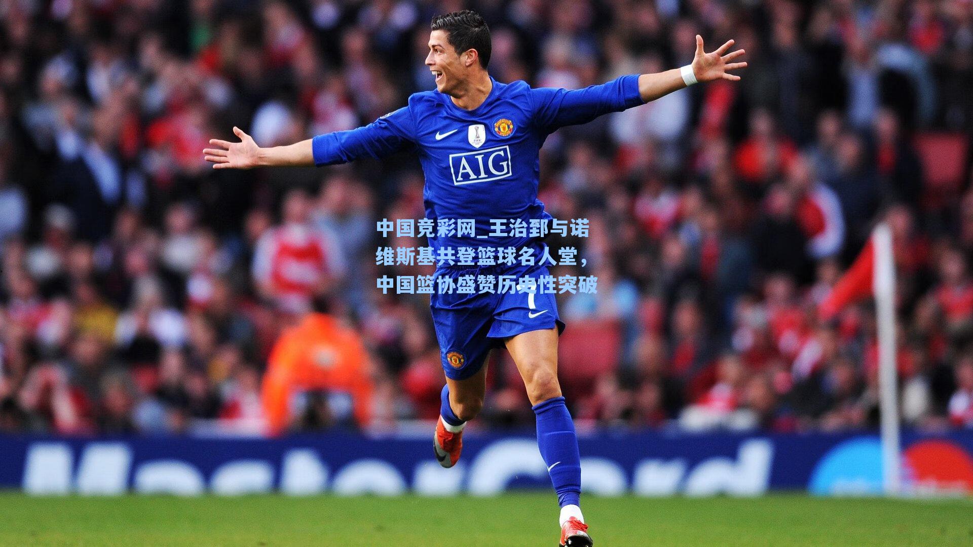 中国竞彩网_王治郅与诺维斯基共登篮球名人堂，中国篮协盛赞历史性突破