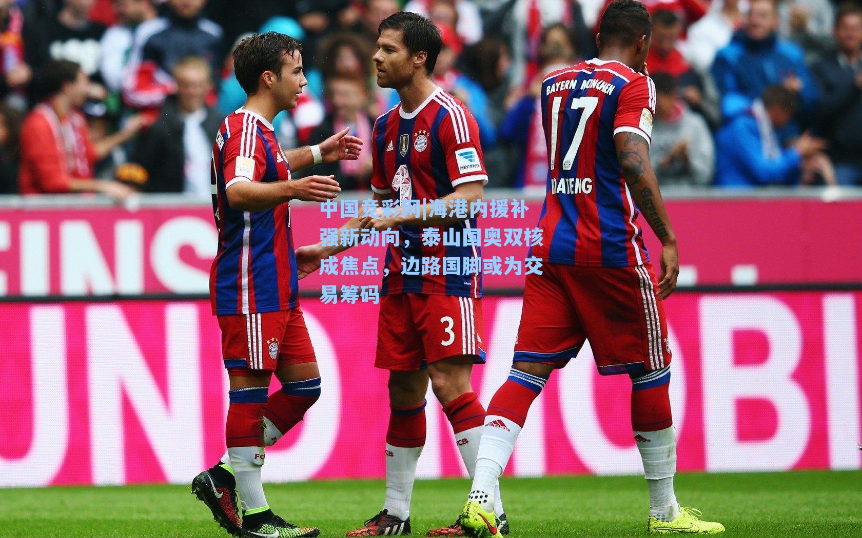 海港内援补强新动向，泰山国奥双核成焦点，边路国脚或为交易筹码