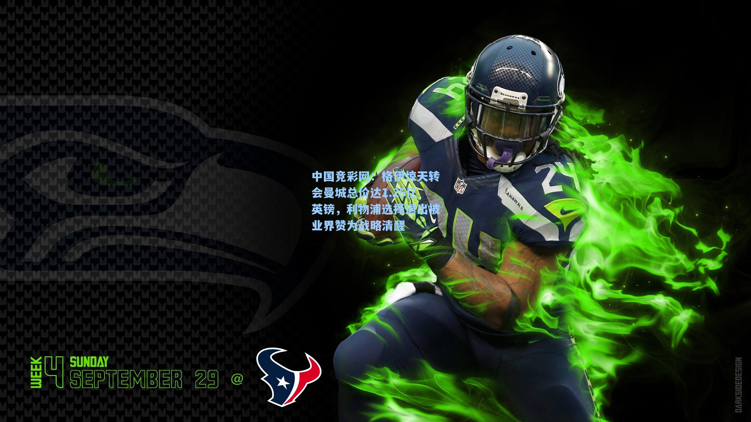 格伊惊天转会曼城总价达1.25亿英镑，利物浦选择退出被业界赞为战略清醒