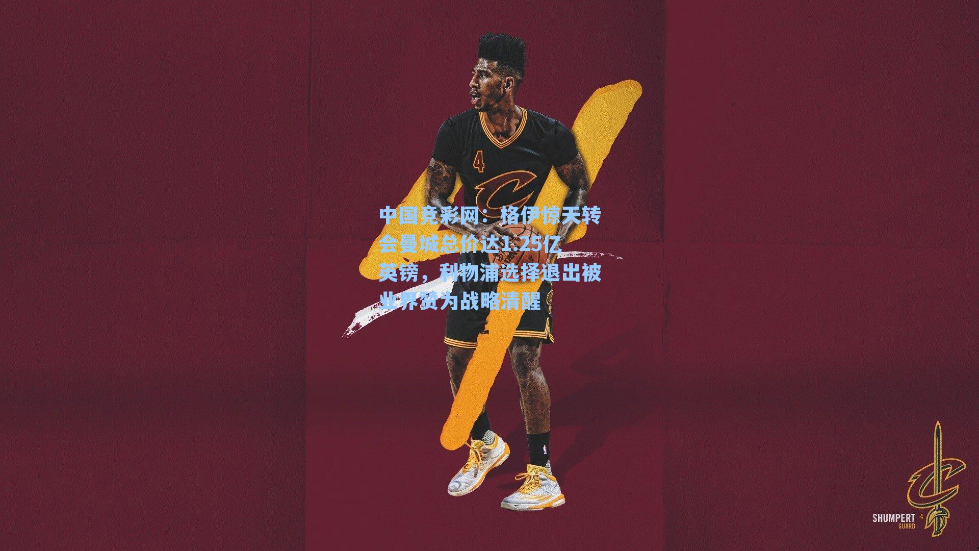 格伊惊天转会曼城总价达1.25亿英镑，利物浦选择退出被业界赞为战略清醒