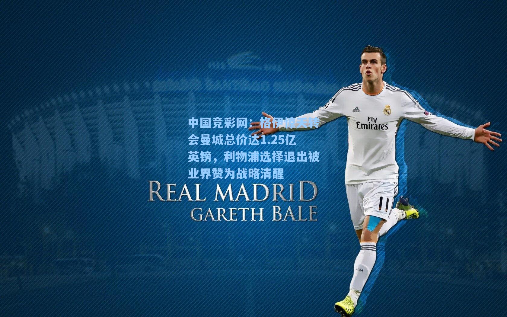 格伊惊天转会曼城总价达1.25亿英镑，利物浦选择退出被业界赞为战略清醒