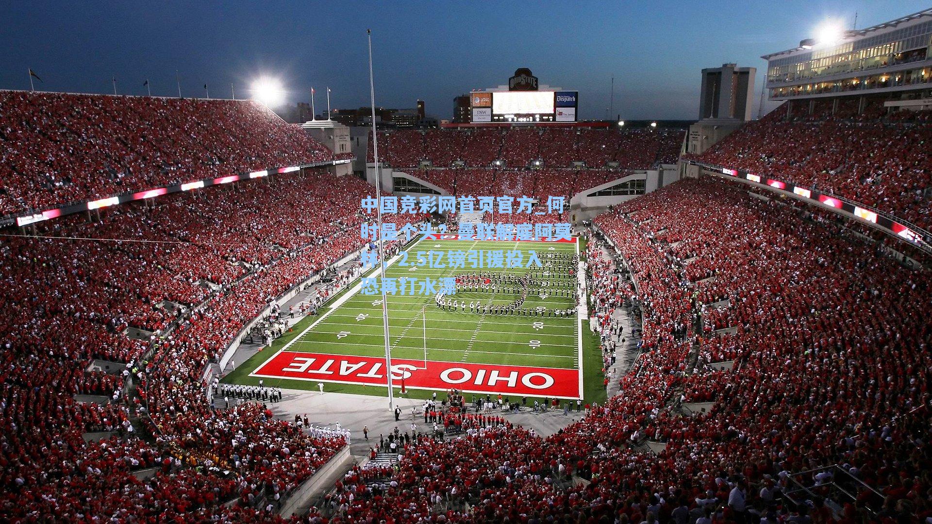 中国竞彩网首页官方_何时是个头？曼联解雇阿莫林，2.5亿镑引援投入恐再打水漂