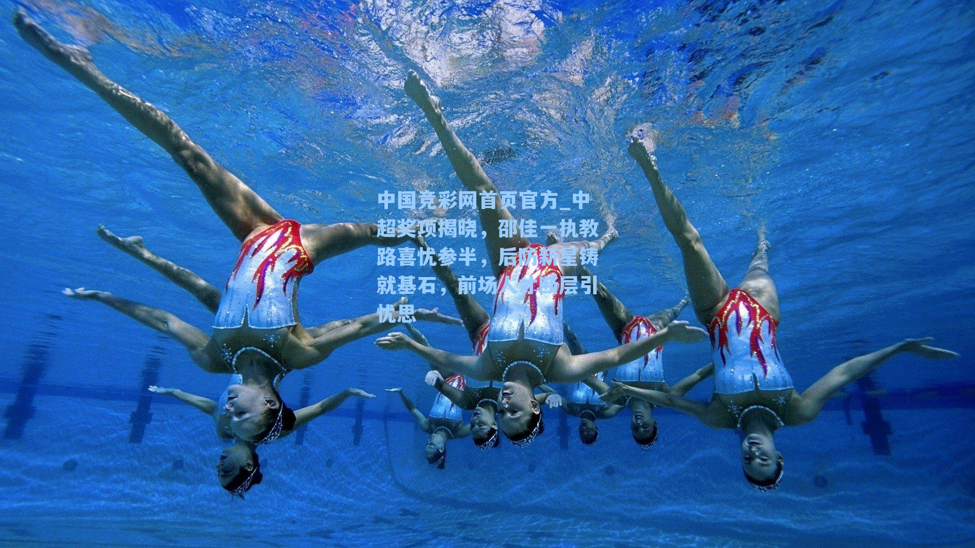 中超奖项揭晓，邵佳一执教路喜忧参半，后防新星铸就基石，前场人才断层引忧思