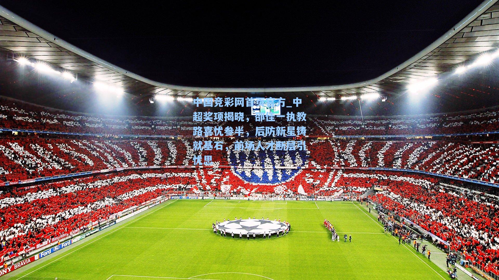 中超奖项揭晓，邵佳一执教路喜忧参半，后防新星铸就基石，前场人才断层引忧思