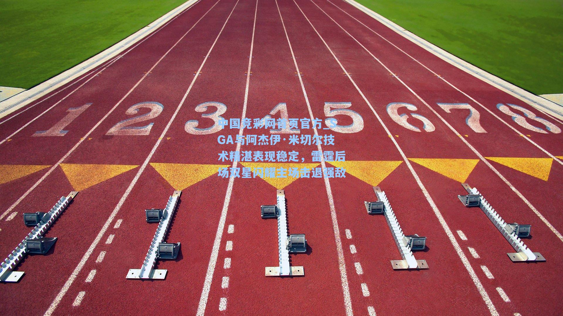 SGA与阿杰伊·米切尔技术精湛表现稳定，雷霆后场双星闪耀主场击退强敌