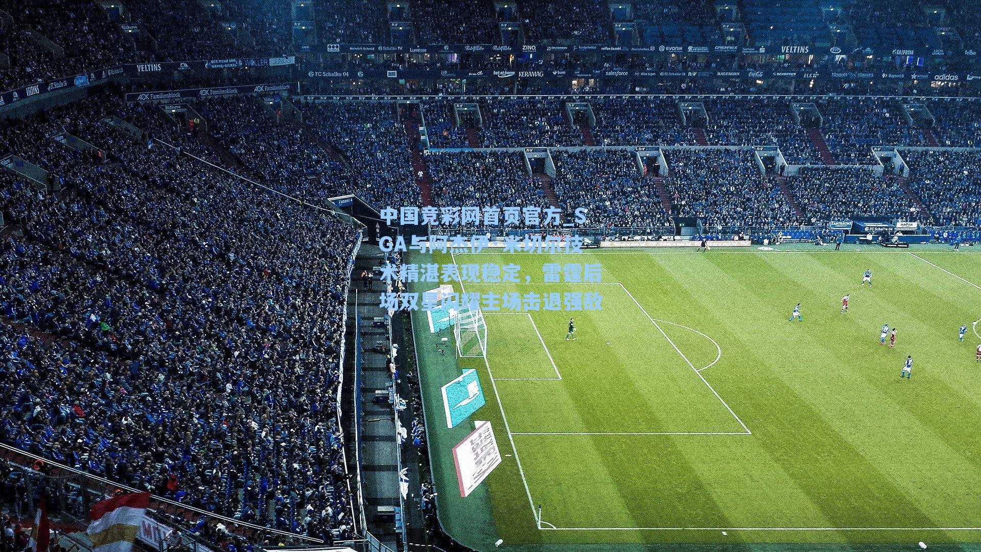 SGA与阿杰伊·米切尔技术精湛表现稳定，雷霆后场双星闪耀主场击退强敌