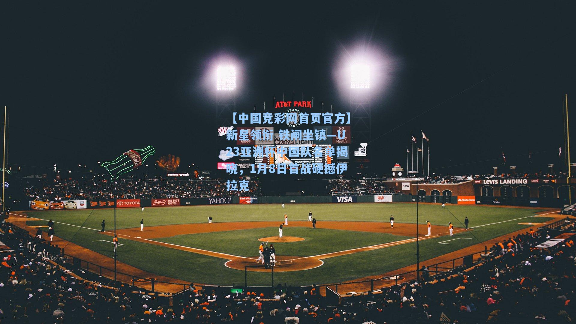 【中国竞彩网首页官方】新星领衔 铁闸坐镇—U23亚洲杯中国队名单揭晓，1月8日首战硬撼伊拉克