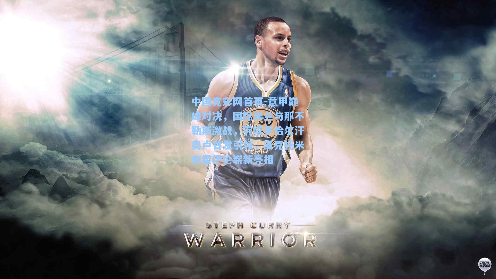 意甲巅峰对决，国际米兰与那不勒斯激战，劳塔罗恰尔汗奥卢首发引领，麦克托米奈霍伊伦崭新亮相