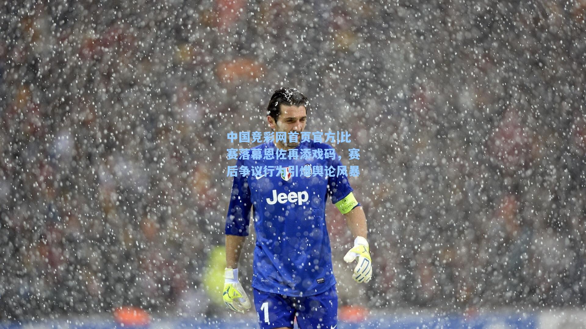 比赛落幕恩佐再添戏码，赛后争议行为引爆舆论风暴