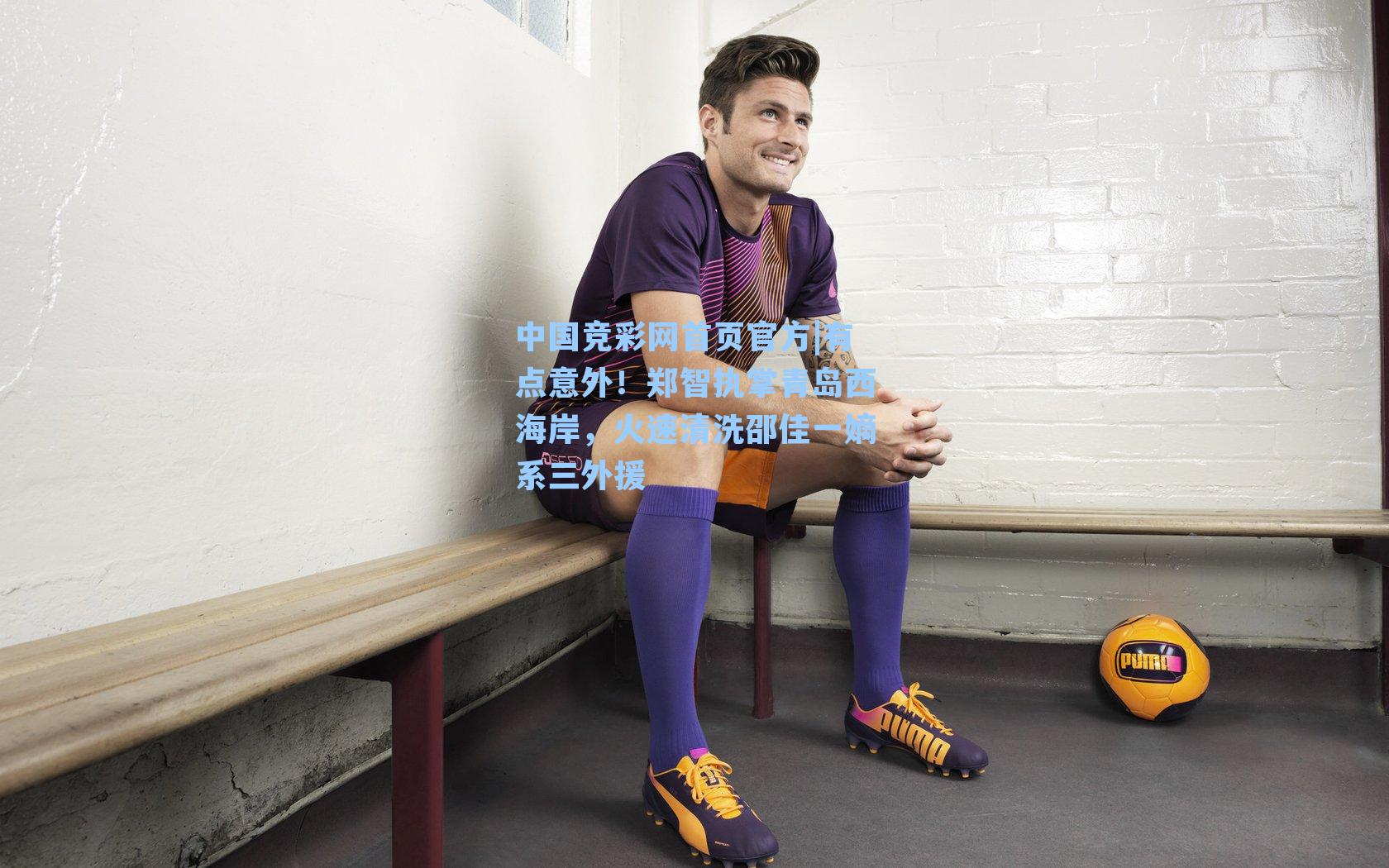 有点意外！郑智执掌青岛西海岸，火速清洗邵佳一嫡系三外援