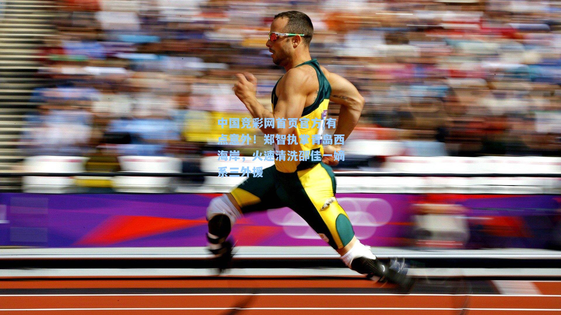 有点意外！郑智执掌青岛西海岸，火速清洗邵佳一嫡系三外援