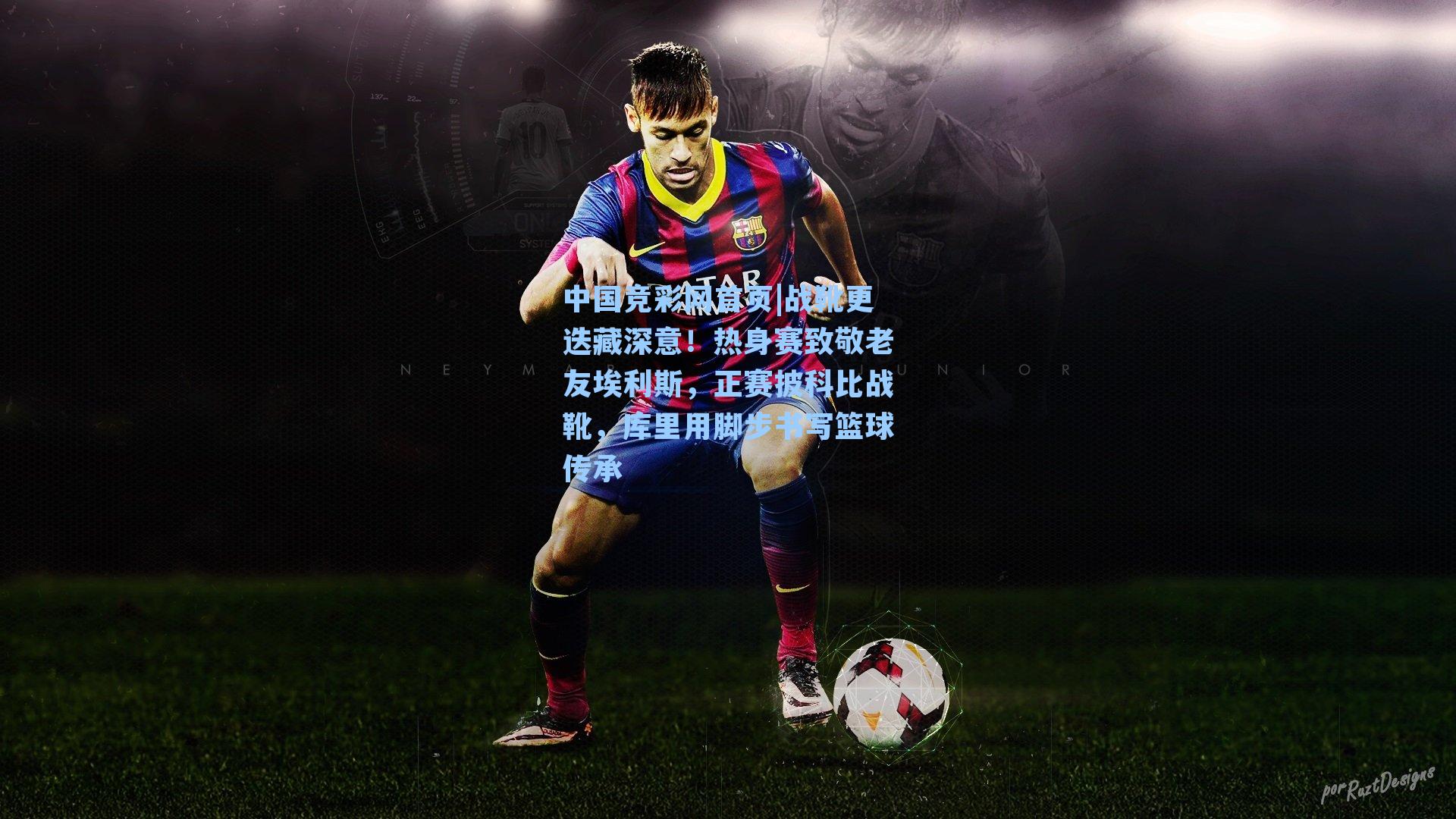 战靴更迭藏深意！热身赛致敬老友埃利斯，正赛披科比战靴，库里用脚步书写篮球传承