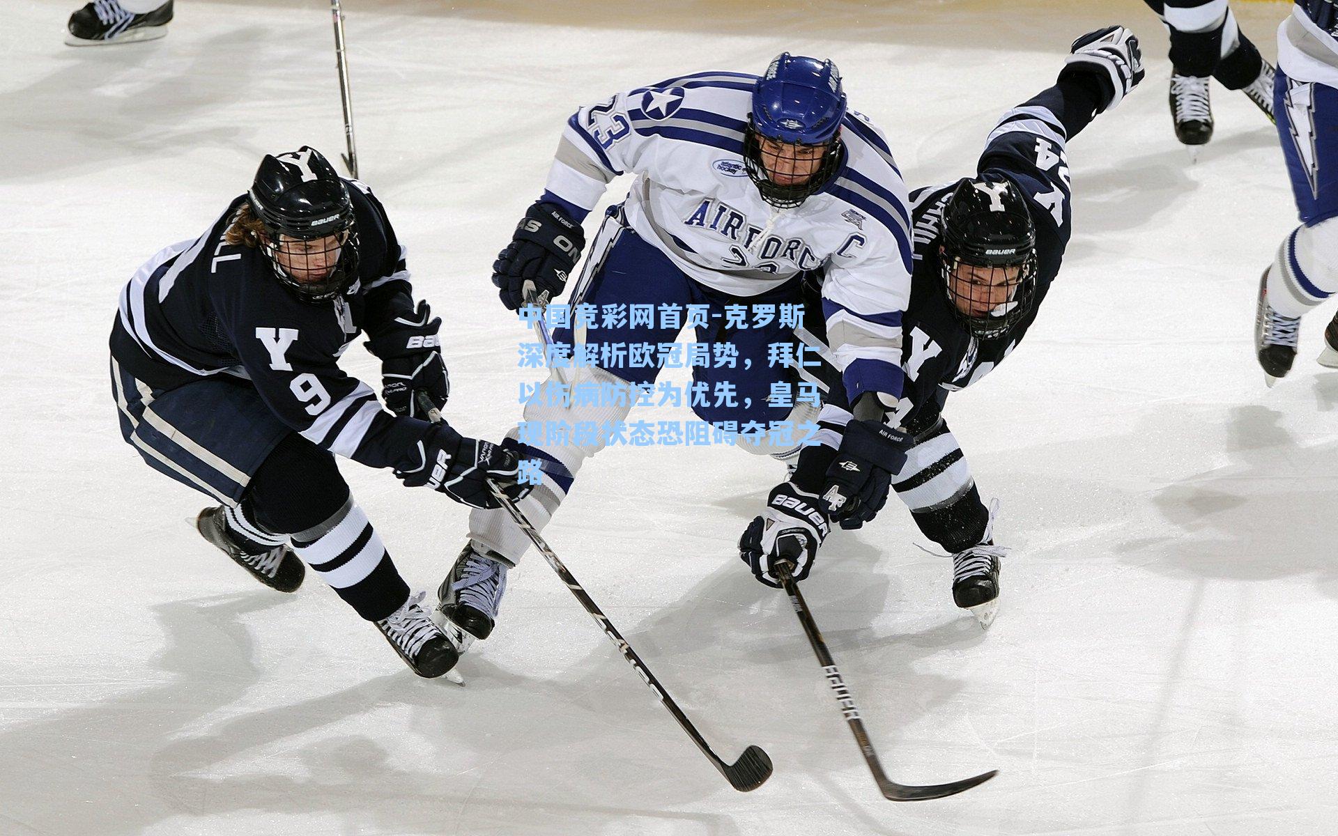 克罗斯深度解析欧冠局势，拜仁以伤病防控为优先，皇马现阶段状态恐阻碍夺冠之路