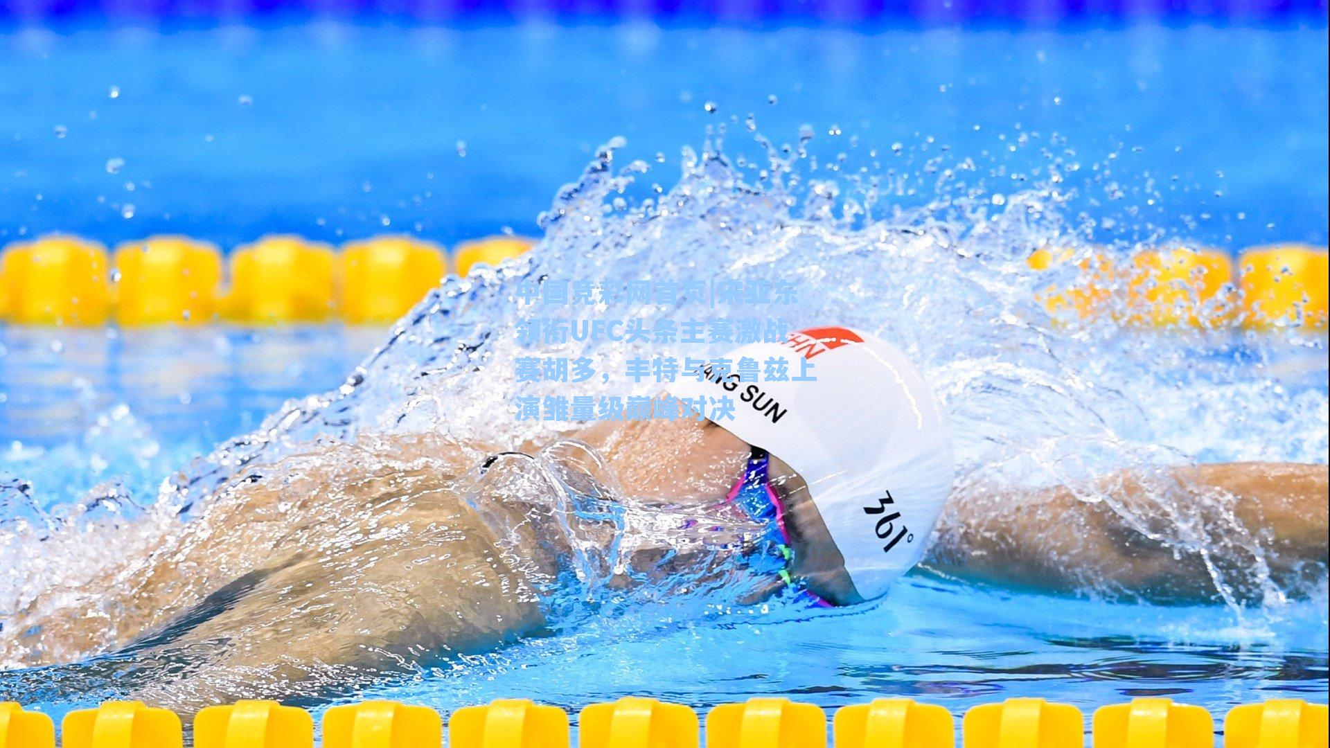 宋亚东领衔UFC头条主赛激战赛胡多，丰特与克鲁兹上演雏量级巅峰对决