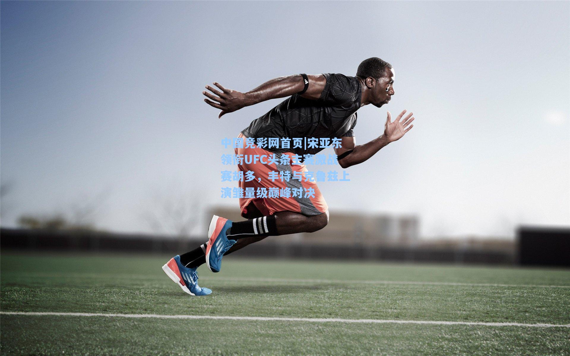 宋亚东领衔UFC头条主赛激战赛胡多，丰特与克鲁兹上演雏量级巅峰对决