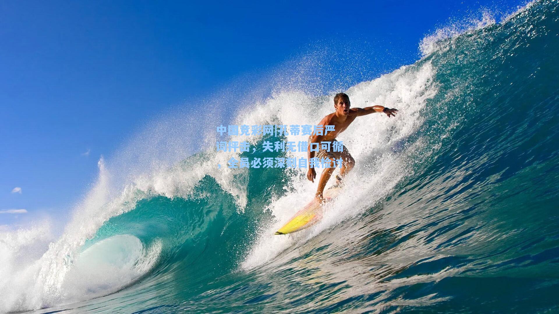 孔蒂赛后严词抨击，失利无借口可循，全员必须深刻自我检讨