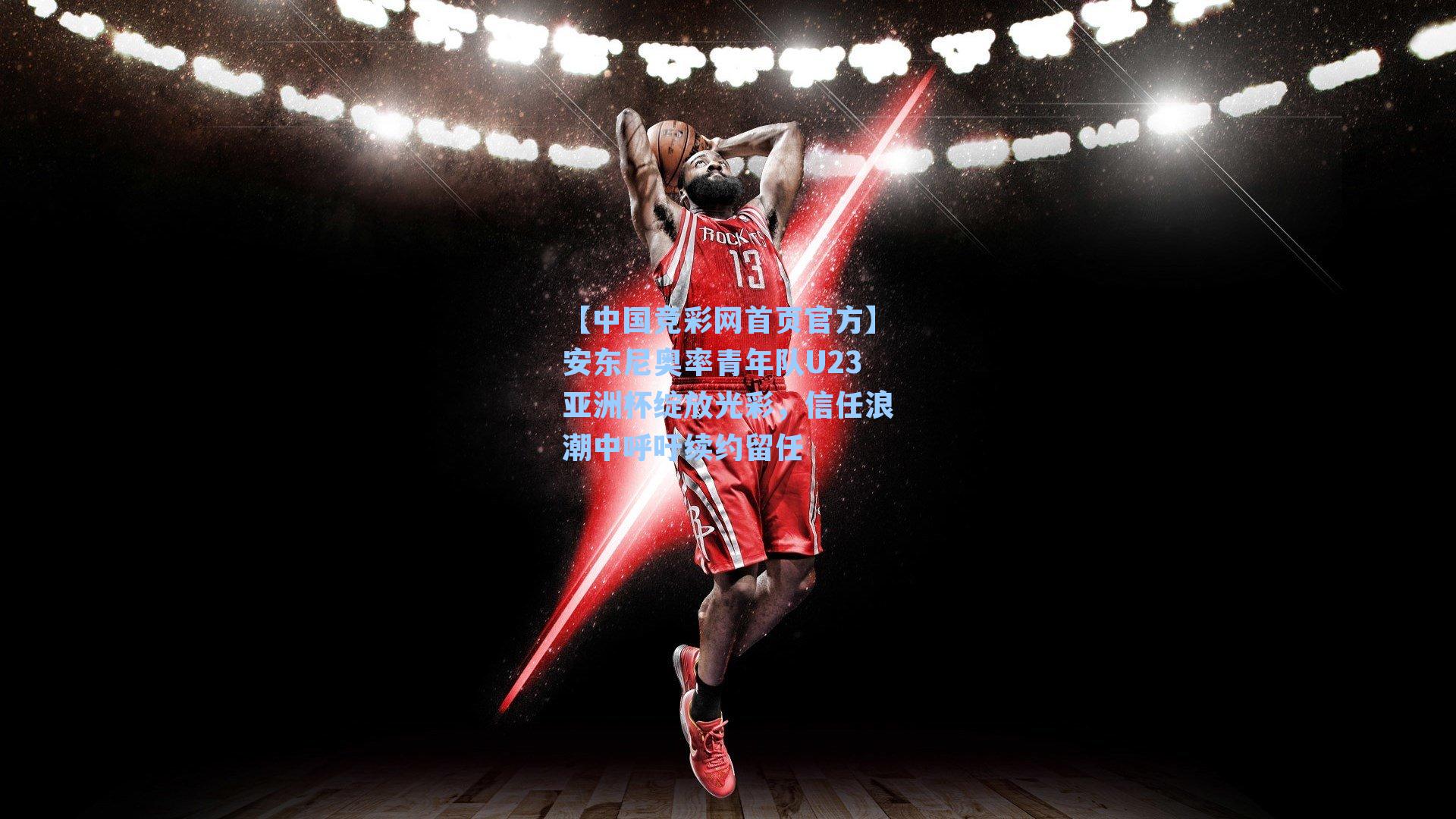 安东尼奥率青年队U23亚洲杯绽放光彩，信任浪潮中呼吁续约留任