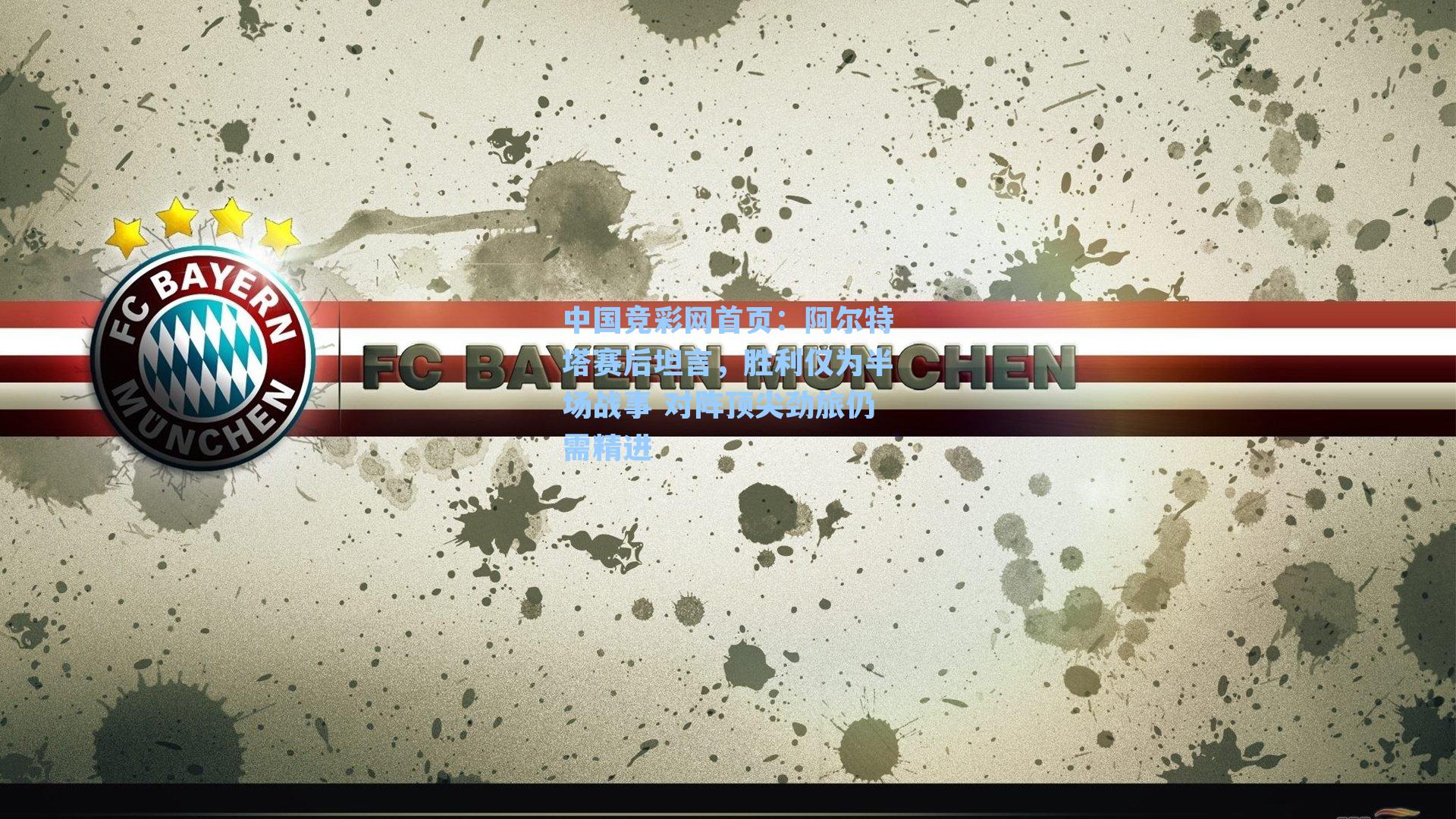 阿尔特塔赛后坦言，胜利仅为半场战事 对阵顶尖劲旅仍需精进