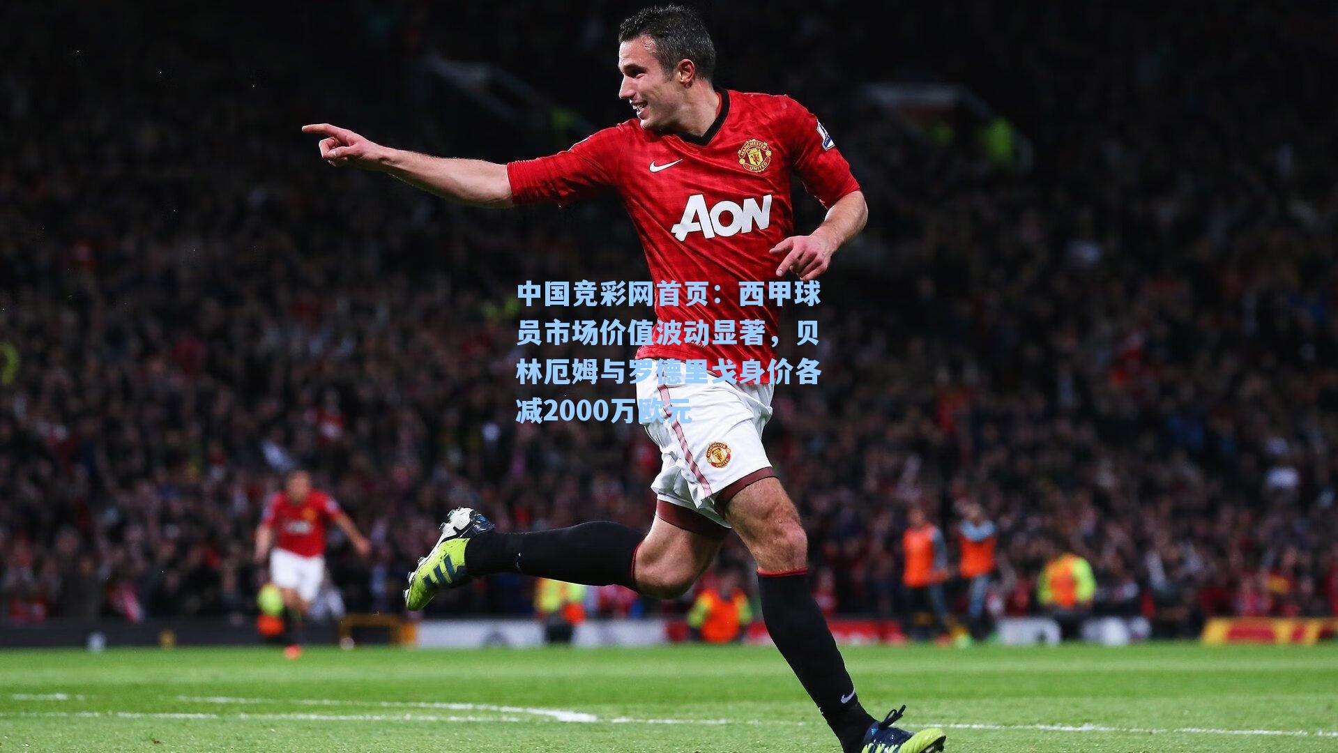 西甲球员市场价值波动显著，贝林厄姆与罗德里戈身价各减2000万欧元