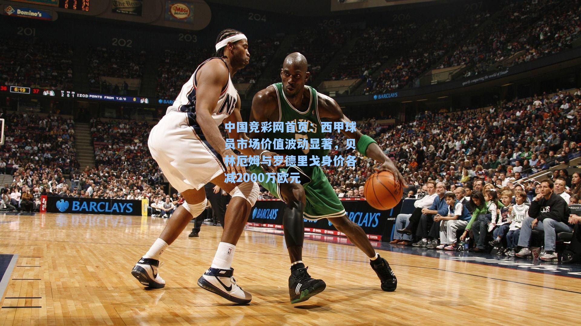 西甲球员市场价值波动显著，贝林厄姆与罗德里戈身价各减2000万欧元