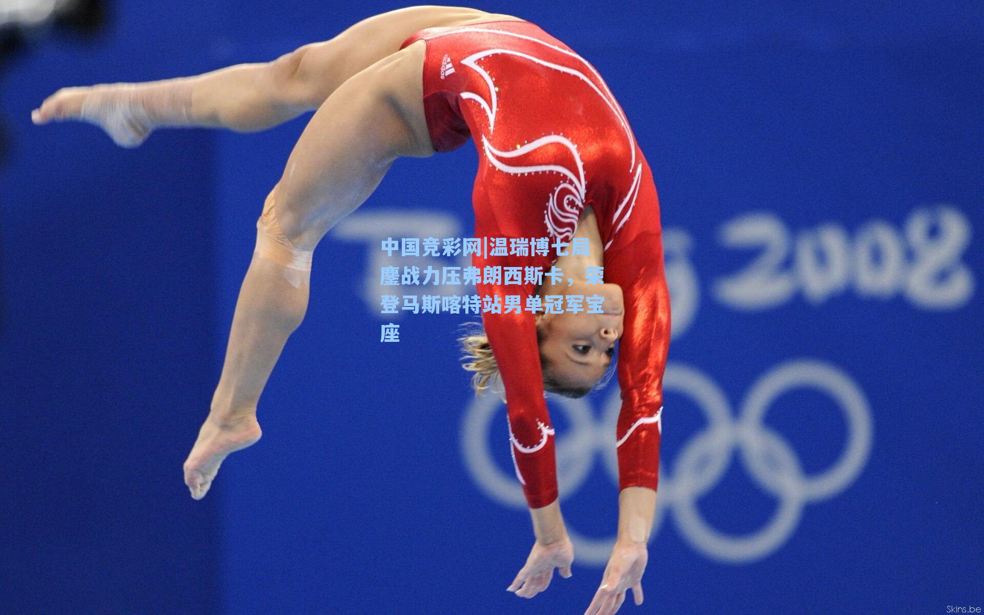 温瑞博七局鏖战力压弗朗西斯卡，荣登马斯喀特站男单冠军宝座