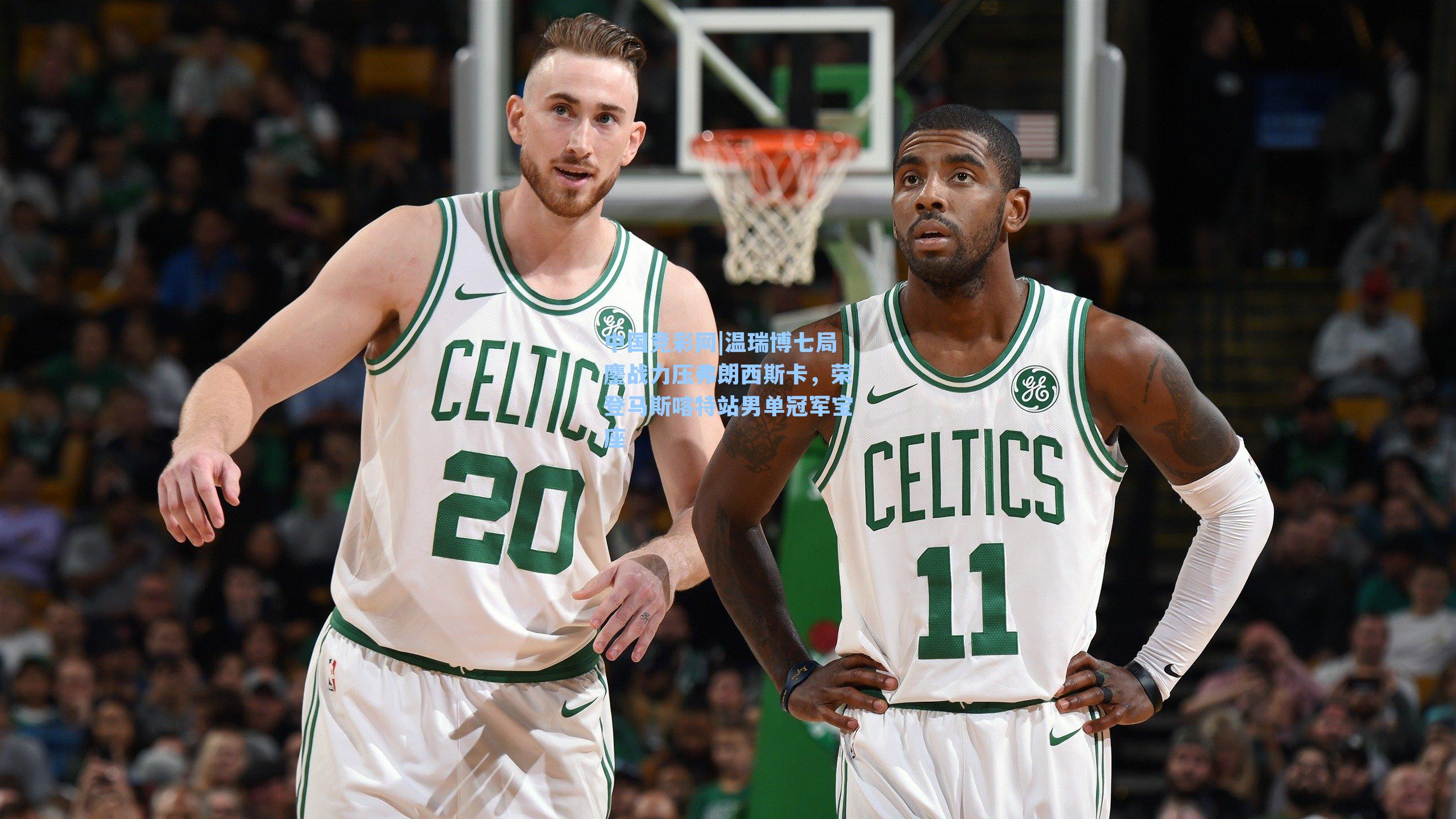 温瑞博七局鏖战力压弗朗西斯卡，荣登马斯喀特站男单冠军宝座